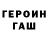 Героин герыч Valera Sarcov